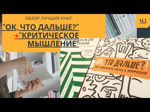 📚№1 "ОК, ЧТО ДАЛЬШЕ?" и "КРИТИЧЕСКОЕ МЫШЛЕНИЕ". ОБЗОР ЛУЧШИХ КНИГ для ПОДРОСТКОВ
