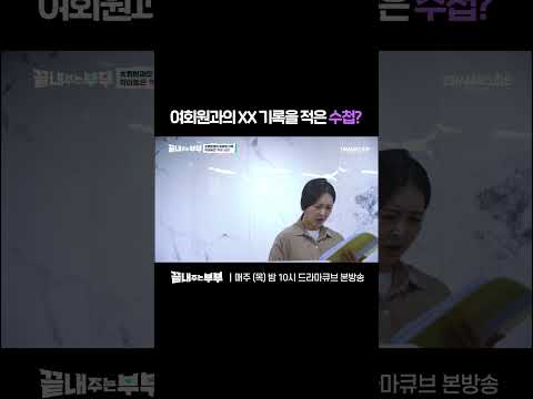 💔남편이 숨긴 &amp;#39;S 회원 파일&amp;#39;의 정체 | 드라마큐브 [끝내주는 부부] #shorts
