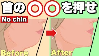 【Eライン】顎がない人急増！顎と首の境目を作る方法！二重顎