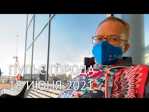 Пульс города, 18 июня 2021