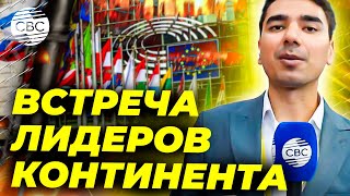 Стратегический диалог: лидеры Европы и партнеры обсуждают будущее