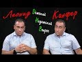 Леонид Канфер в программе "Детский недетский вопрос". Жизнь как бонус