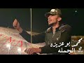 الشتاي محمد شلاله جديد شتاوي الشتاي محمد شلاله جديد شتاوي