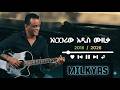 Bchayen Eyehedku Milkiyas New Ethiopian Music Milkyas 2026 ብቻዬን እየሄድኩ አነጋጋሪው አዲሱ ሙዚቃ 