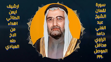 سورة لقمان فضيله الشيخ عبدالغني حامد الراوي محافل الموصل جامع شيخ الشط ١٩٩٠