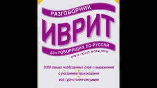 Ауди урок Иврит для туристов и начинающих № 5 №6 Ауди урок Иврит для туристов и начинающих № 5 №6
