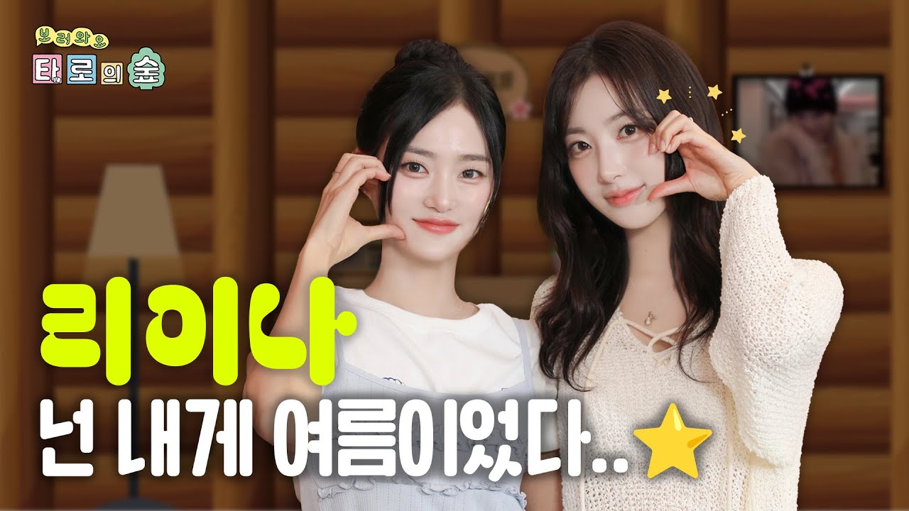 예은이에게 리이나는 한 편의 여름이었다 🍉 | 보러와요 타로의 숲🌳 EP.6