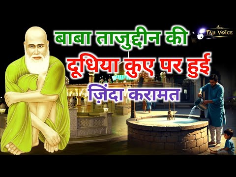 Baba Tajuddin Ki Zinda Karamat 2 Saal Ke Bachche Ko Allah Ne Di Namumkin Shifa 