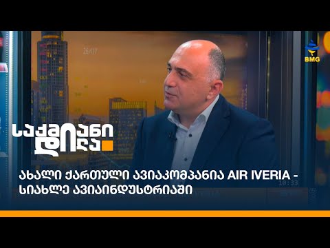 ახალი ქართული ავიაკომპანია AIR IVERIA - სიახლე ავიაინდუსტრიაში