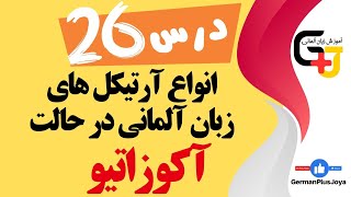 آرتیکل های زبان آلمانی در حالت آکوزاتیو | تفاوت بین نومیناتیو و آکوزاتیو | درس 26