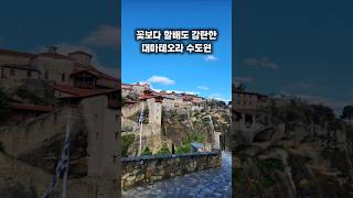 “이게 현실이라고? 🇬🇷 하늘의 정원"메테오라와 켄클레애 항구#그리스 #메테오라