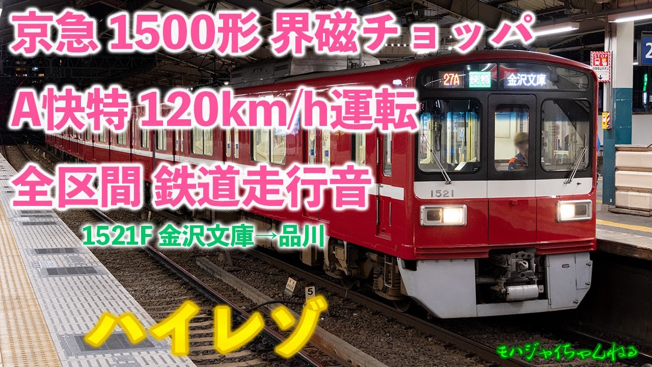 【爆フラット音】京急電鉄 1500形 界磁チョッパ  金沢文庫→品川 全区間 鉄道走行音 ハイレゾ録音 1521F 京急 環境音楽 テレワーク BGM 勉強用 作業用 音楽【A快特 120km/h】