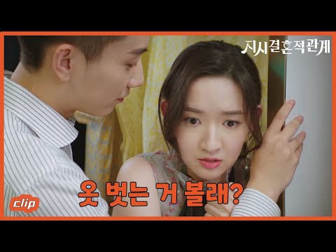 그의 유혹한 목소리로 '옷 벗는 거 볼래?'「지시결혼적관계| Once We Get Married」| WeTV