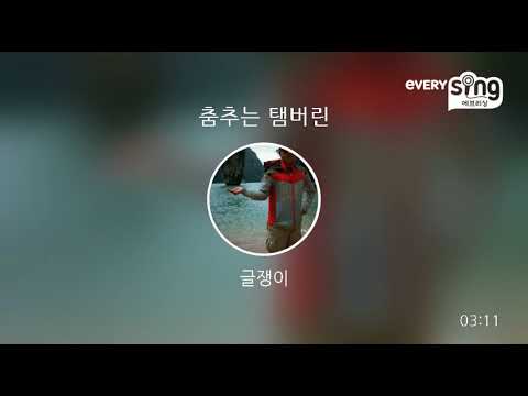 [everysing] 춤추는 탬버린