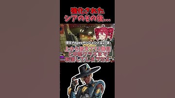 【APEX】短期間でシアの使用率が8割減！？その原因を重音テトが解説します！！【ゆっくり実況】#shorts  #apex #apexlegends #apexシーズン26
