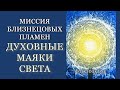 Миссия Близнецовых Пламен — Духовные Маяки Света