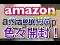 【色々開封】Amazonで買ったプリウスα&C-HRのDIY用品！プリウスアルファ ZVW40系 TOYOTA シーエイチアール CHR