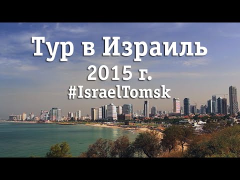 Израиль 2015 Паломнический Тур