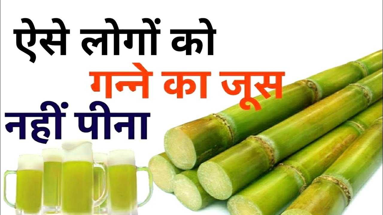 ganne ka juice kise nahi peena chahiye डायबिटीज में गन्ने का जूस पीना