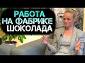 РАБОТА НА ШОКОЛАДНОЙ ФАБРИКЕ  / Сколько можно реально заработать в Польше?