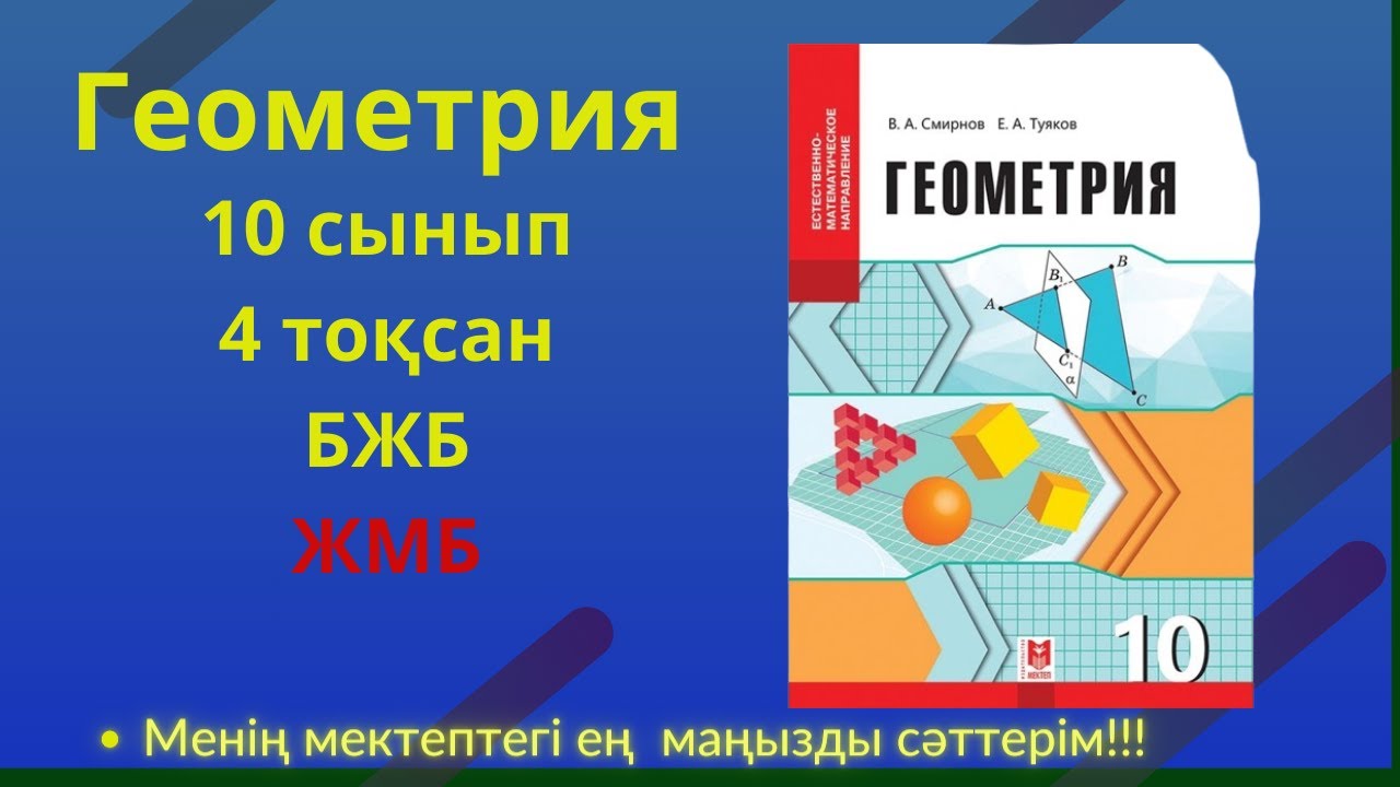 Геометрия 10 сынып ЖБМ, 4 то?сан БЖБ #бжб10сынып #геометрия10бжб - YouTube