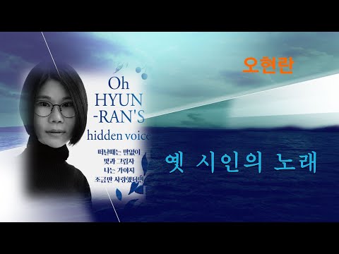 [MV] <strong>오현란</strong> - 옛 시인의 노래