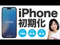 【2024】iPhone初期化|下取り・売却・譲渡する前にやっておくべきこと