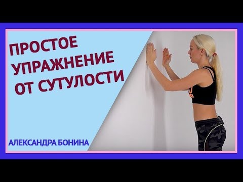 ►Простое УПРАЖНЕНИЕ ОТ СУТУЛОСТИ. Растяжка грудных мышц и передней поверхности плеча.