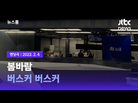 2월 4일 (금) 뉴스룸 엔딩곡 (BGM : 봄바람 - <strong>버스커</strong> <strong>버스커</strong>) / JTBC News
