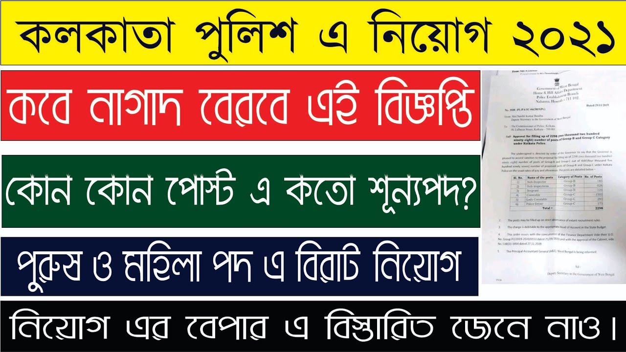 Kolkata police new vacancy 2021| kp vacancy |২৫০০ কলকাতা পুলিশ নোটিস। Kp constable