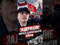#КПРФ #Москва #Задержания #СвободаСобраний #политика #выборы