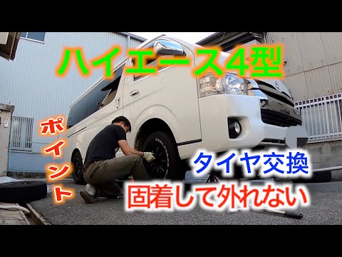 ハイエース4型 タイヤ交換スタッドレスを脱ぎ捨てろ 固着しても外れる