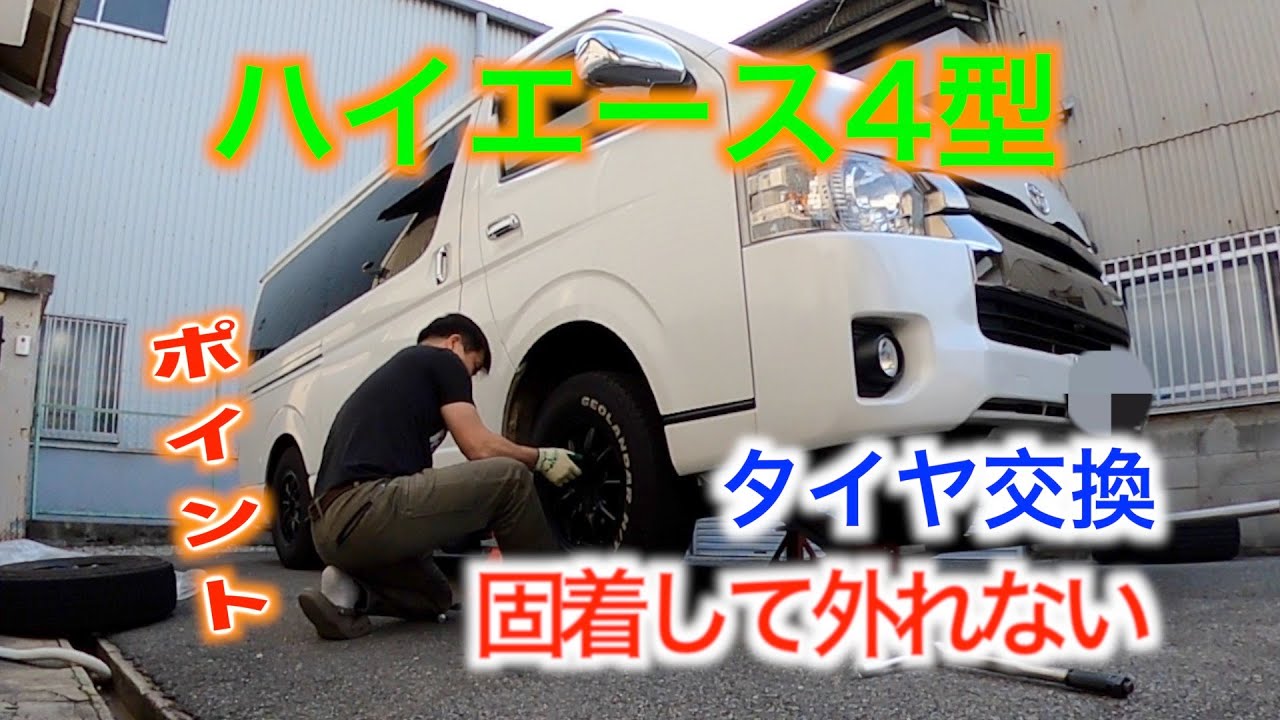 ハイエース4型 タイヤ交換スタッドレスを脱ぎ捨てろ 固着しても外れる