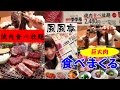 【女子ひとり食べてるだけ】焼肉食べ放題で食べまくる