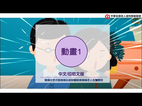 [中文/印尼文]機構住宿式服務類長期照顧服務機構老人保護課程動畫(約束)