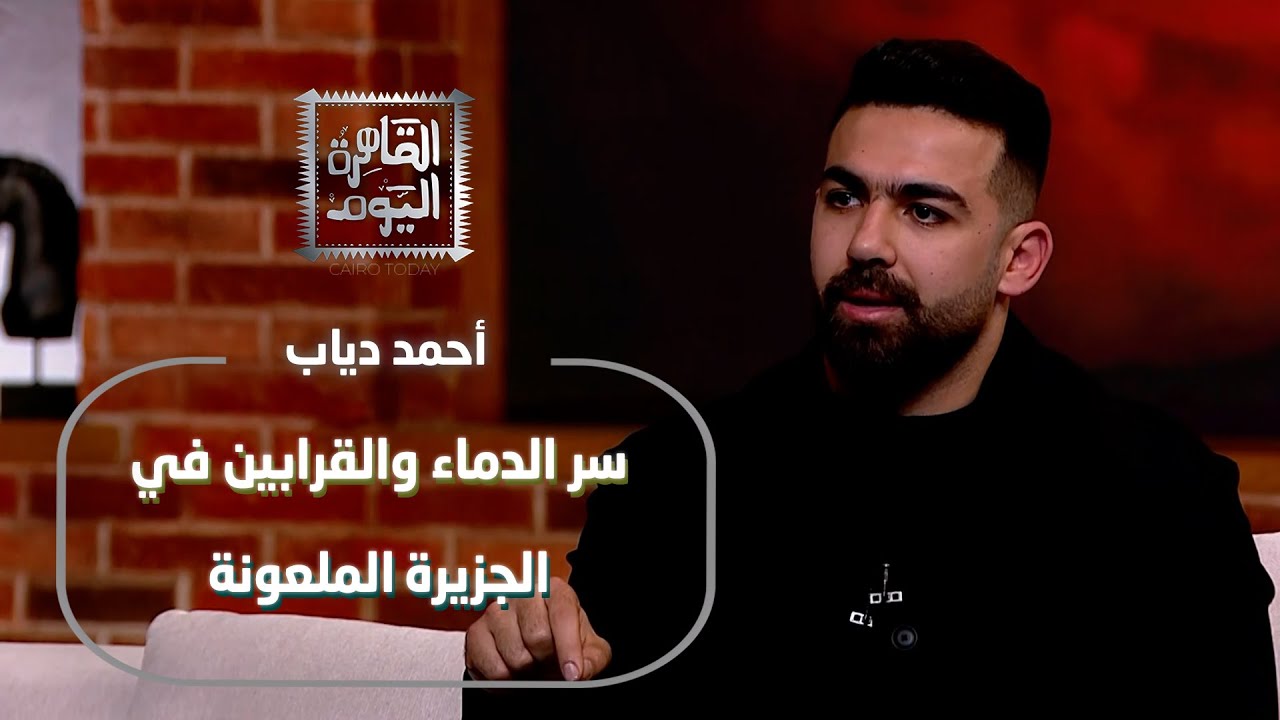 أحمد دياب يكشف المستور في جزيرة إبستين: 