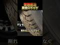 雪国史上最強のタイヤ