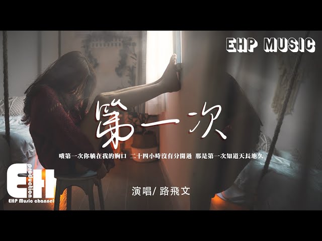 路飛文 - 第一次（女版）（原唱：光良）『哦第一次我說愛你的時候，呼吸難過心不停的顫抖。』【動態歌詞/Vietsub/Pinyin Lyrics】 class=