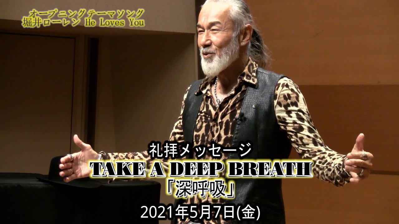 TAKE A DEEP BREATH「深呼吸」アーサー・ホーランド師（2021年5月7日フライデーナイト）