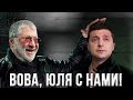 Коломойский: "Порошенко не выберут! После выборов я вернусь в Украину!"