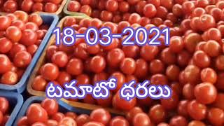 ఈ రోజు 18-03-2021మదనపల్లి టమాటోమార్కెట్ ధర||madanapalle tomato market||sreenivas vlogs