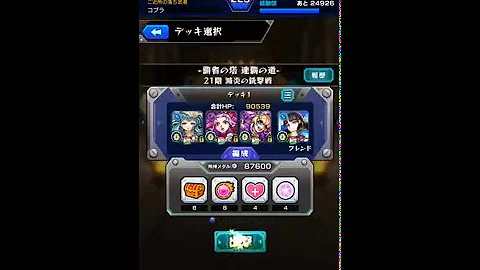 モンスト 覇者 の 21