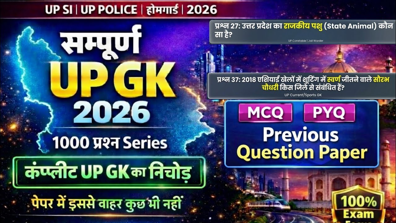 सम्पूर्ण UP GK 2026 | Previous Year Questions | MCQ + PYQ Question | UP SI, UP Police, Homeguard