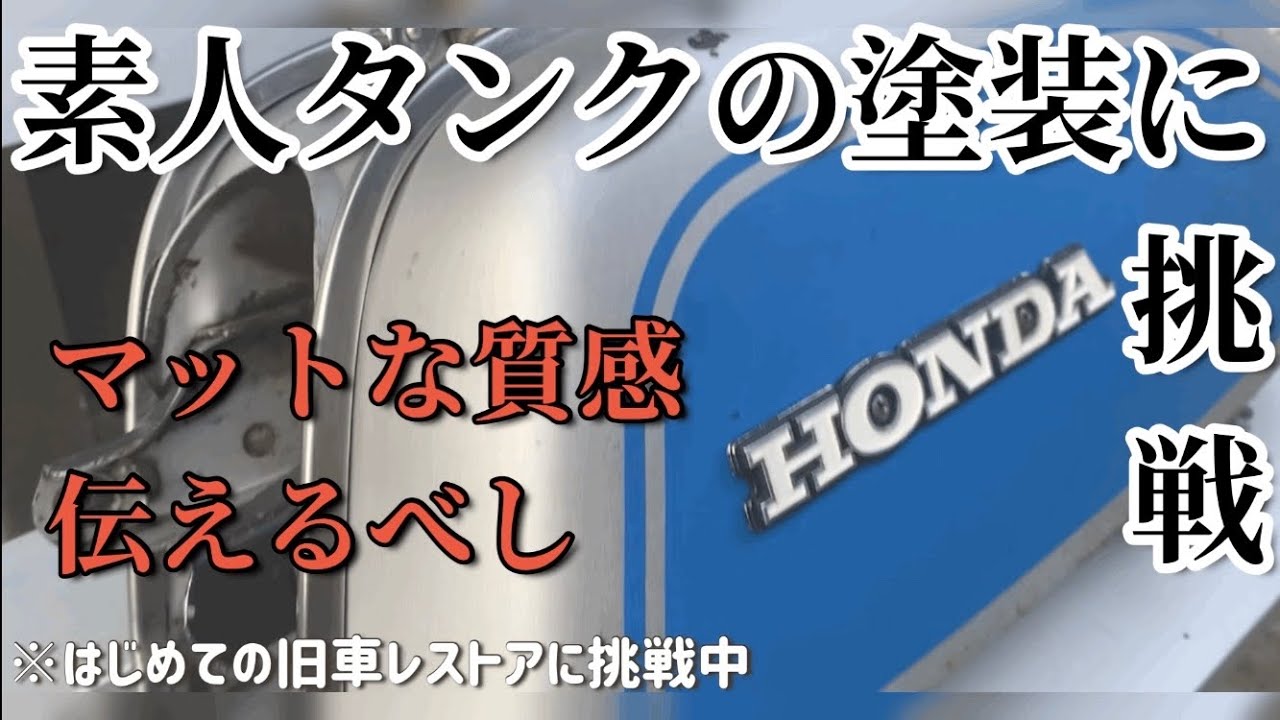 5 旧車バイク素人レストア!バイクのタンク塗装に挑戦せよ! - YouTube 5 旧車バイク素人レストア!バイクのタンク塗装に挑戦せよ! - YouTube