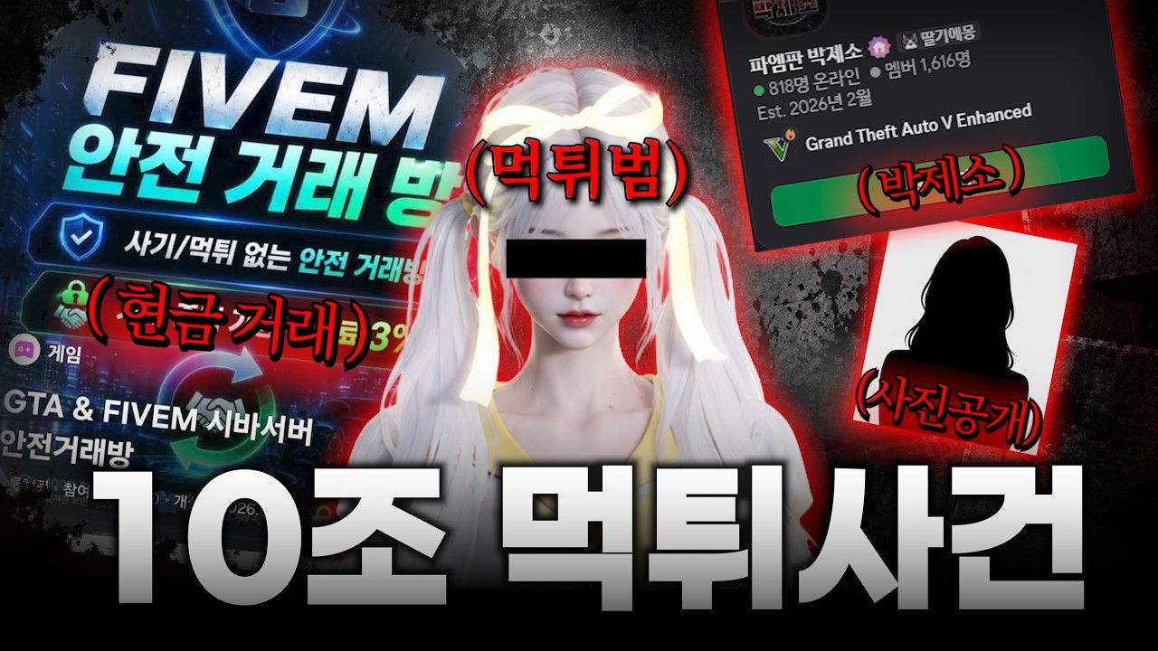 10조 먹튀 사건의 전말 (GTA5 인생모드)