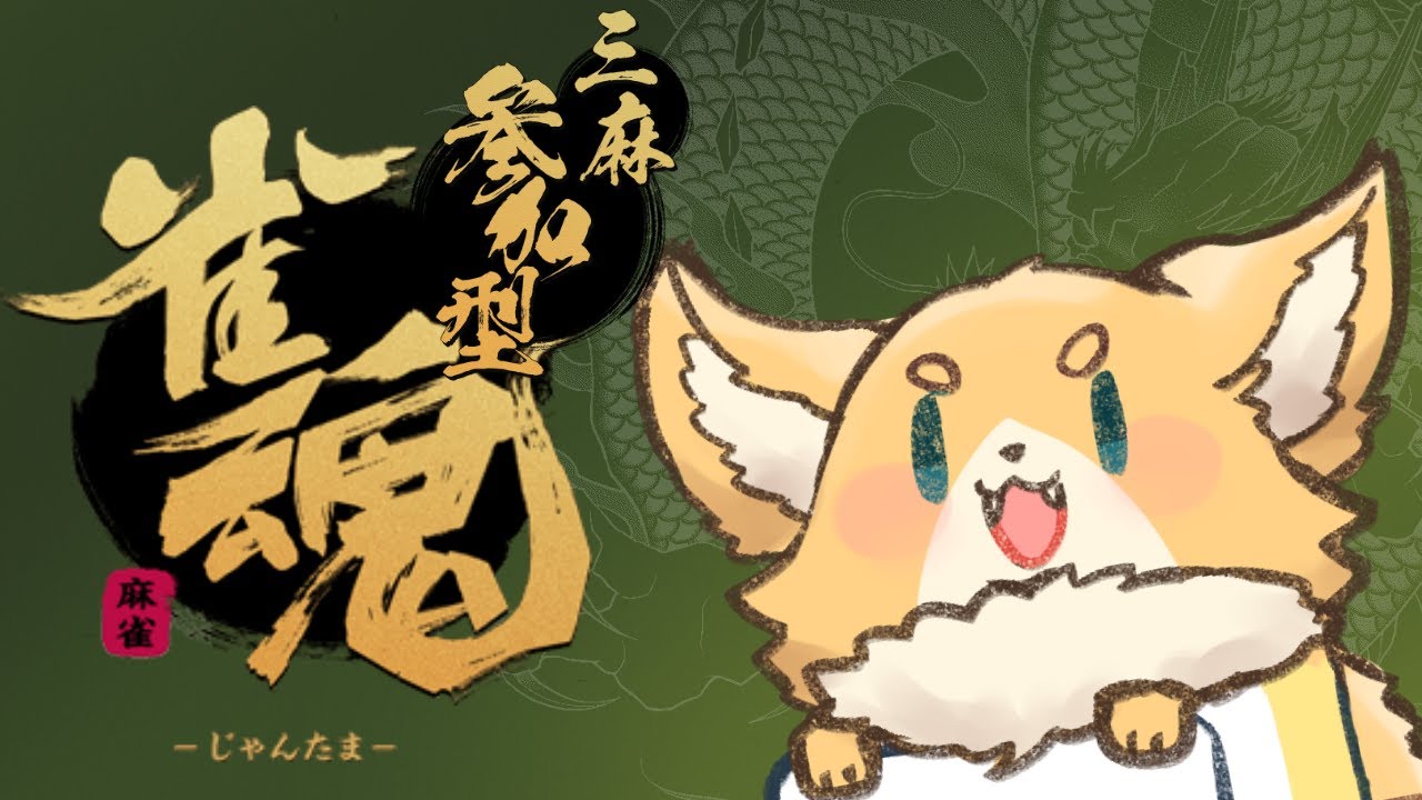 [視聴者参加型]わんこは役満がほしい #20[雀魂/犬麦いとまる/vtuber]