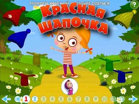 Машины Сказки. Красная Шапочка. Мобильное приложение.