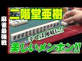 二階堂亜樹、美しいメンホン!!【麻雀最強戦2020】