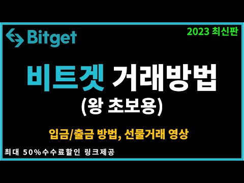 비트겟 비트코인 선물거래 방법 입금 출금 하는 법 초보자 완벽가이드 