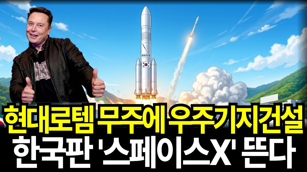 한국판 '스페이스X' 뜬다! 현대로템, 우주항공기지 '무주' 낙점 재사용 로켓 극초음속 미사일